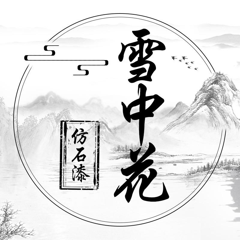 开涂料厂的小刘(雪中花)