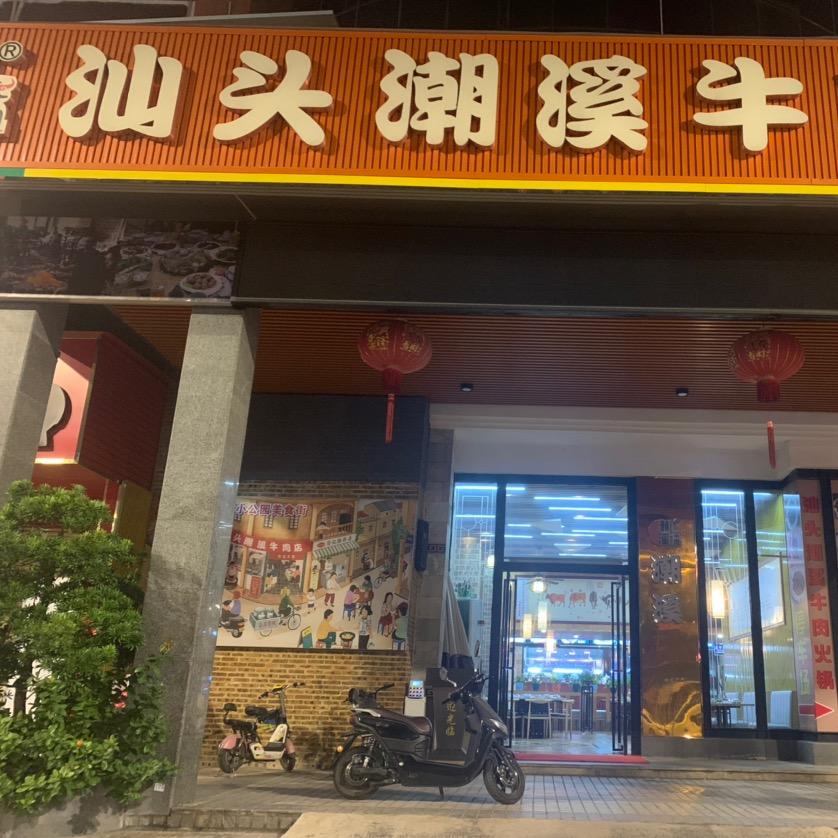 大朗潮溪牛肉火锅店