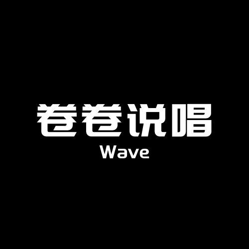 卷卷说唱Wave