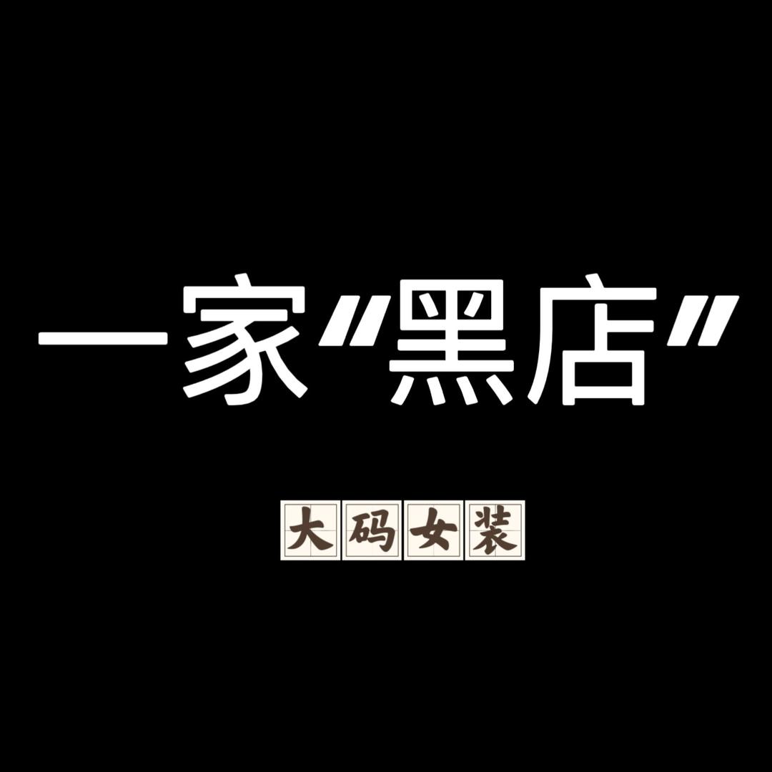 闭店中🌸🌸蠡县：一家“黑店”（大码女