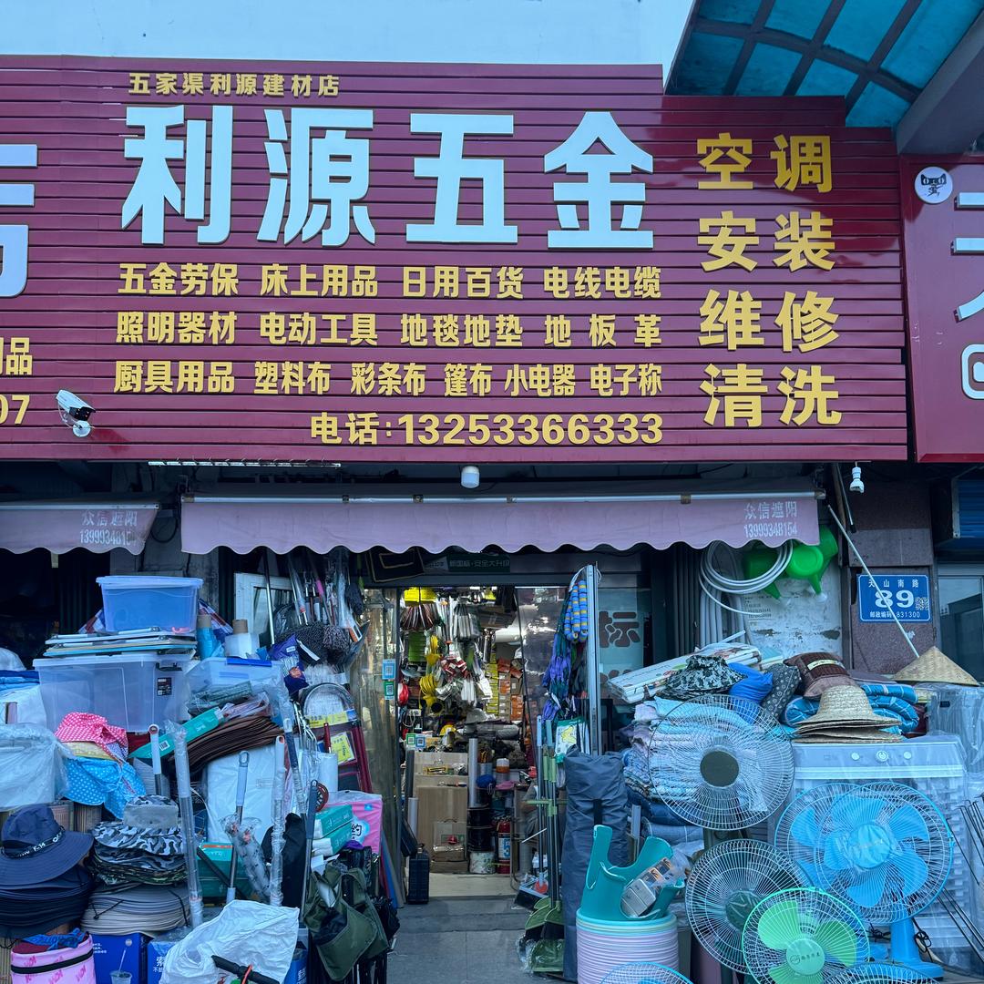 五家渠九众电器销售服务中心