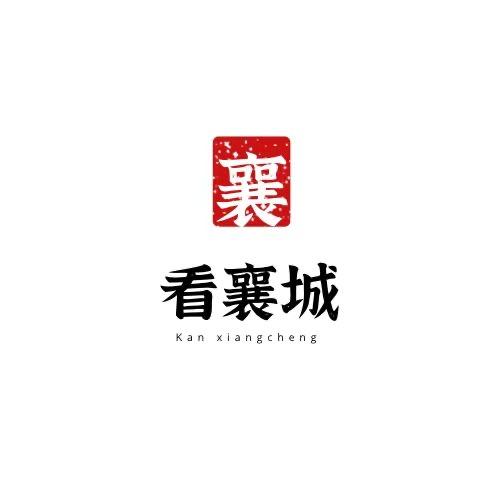 看襄城