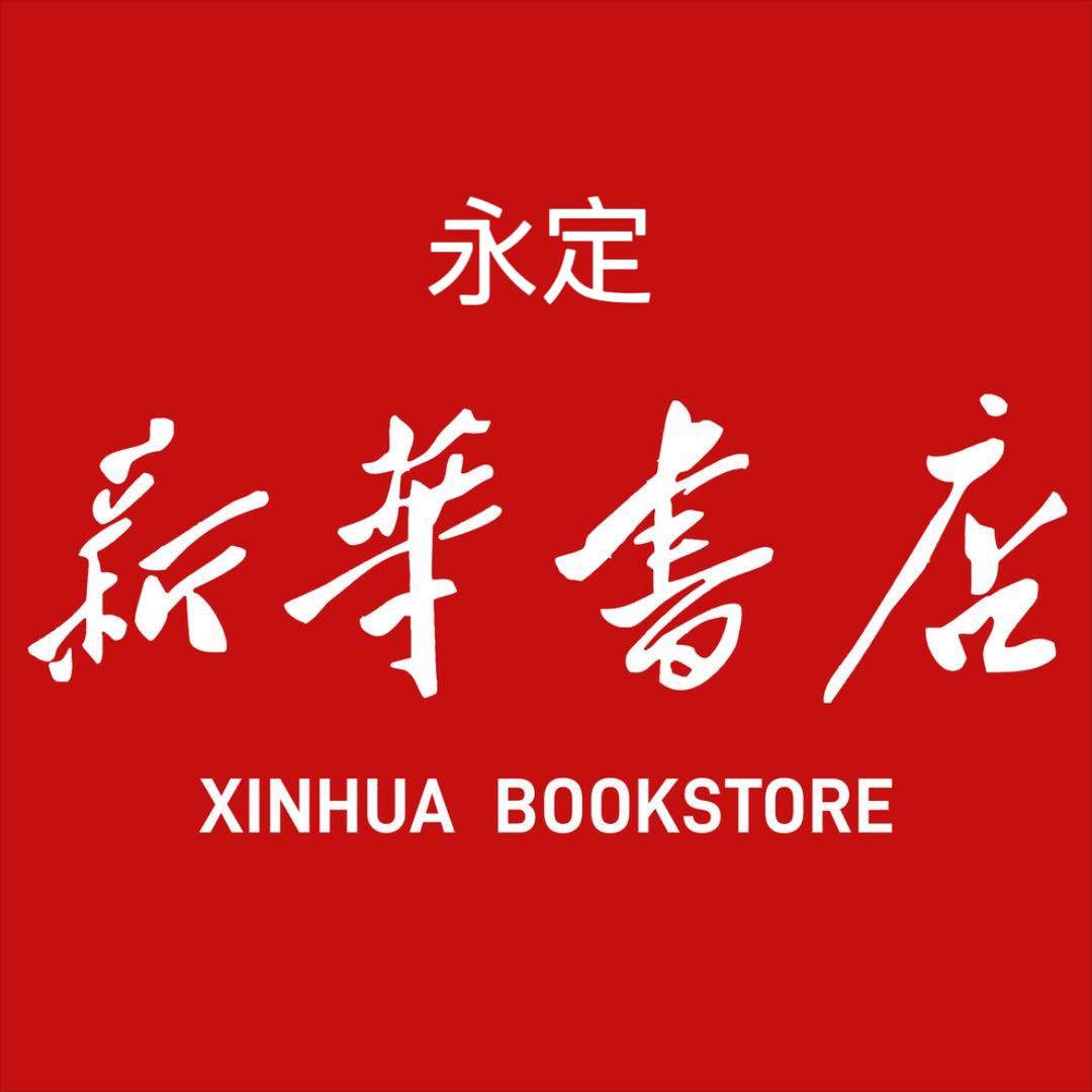 永定新华书店