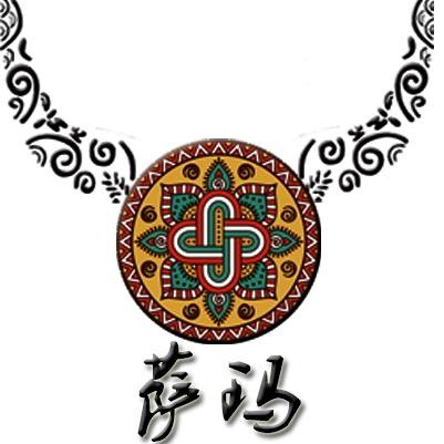 萨玛乐团