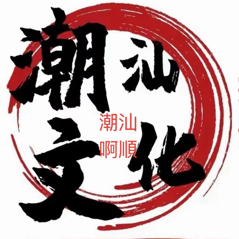 潮汕💕💕啊順