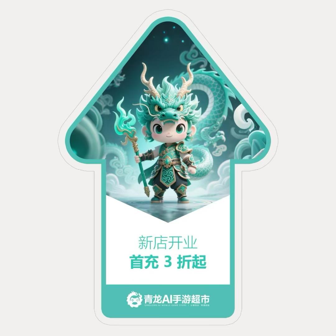 青龙Ai手游超市(云霄店)