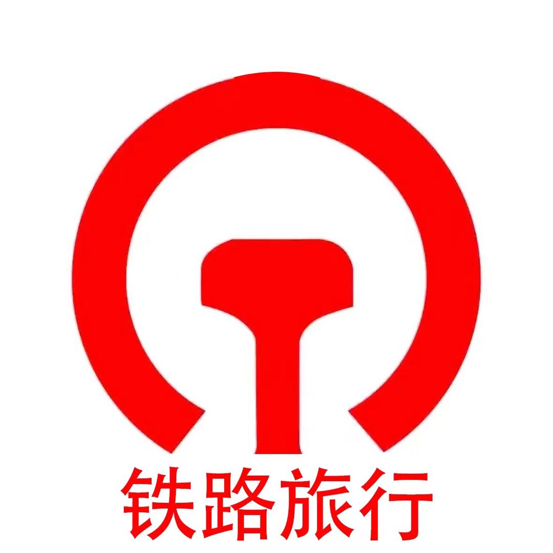 铁路旅游CRH（专列旅游）