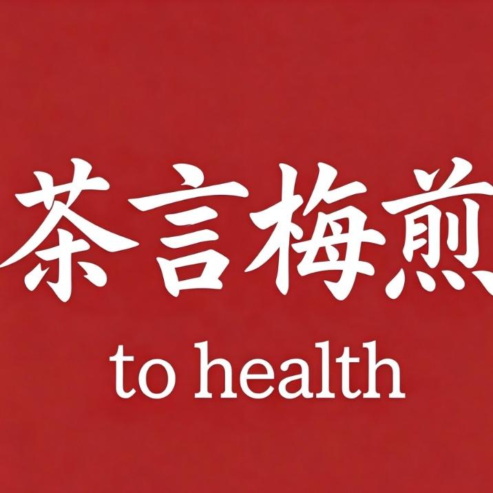 茶言梅煎