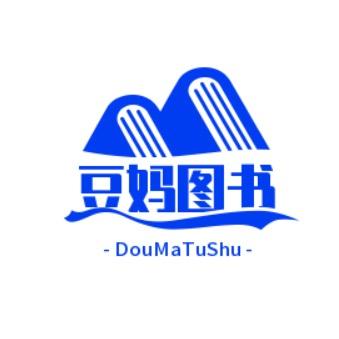 豆妈图书精选