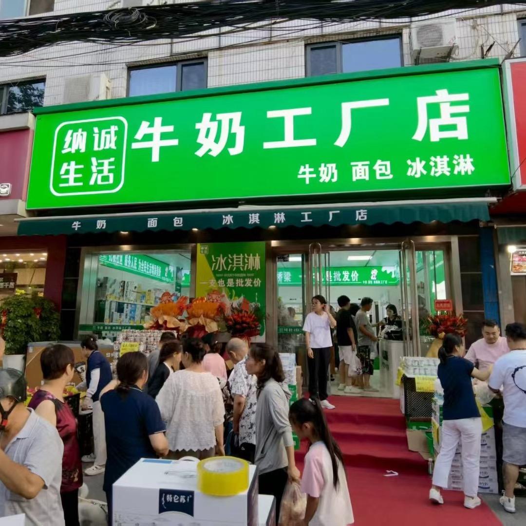 纳诚生活牛奶工厂店（陕西开放加萌中）