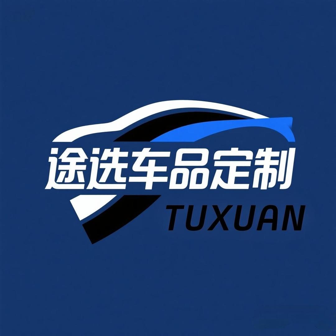 途选车品定制