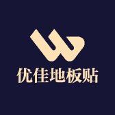 优佳地板贴