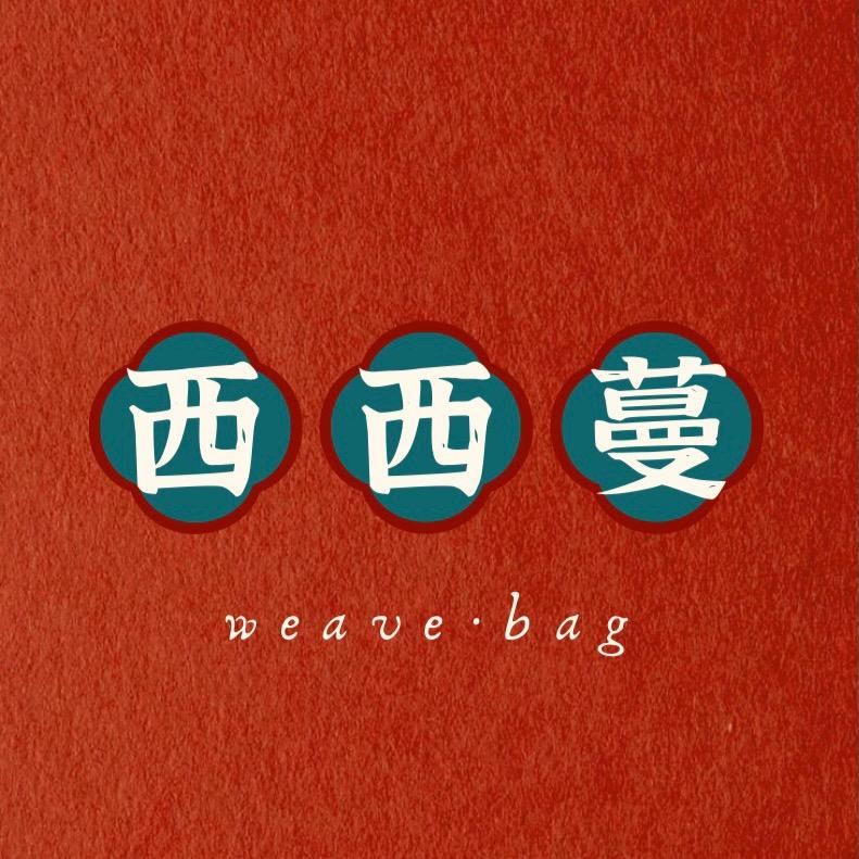 西西蔓工艺草编包