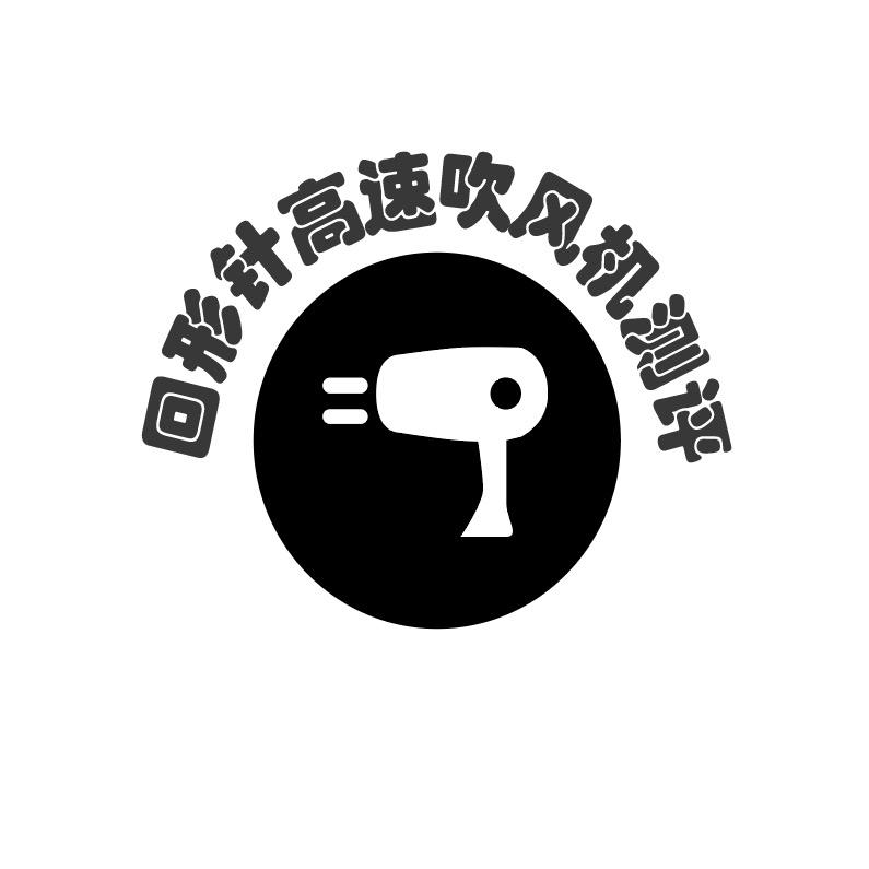 回形针高速吹风机测评
