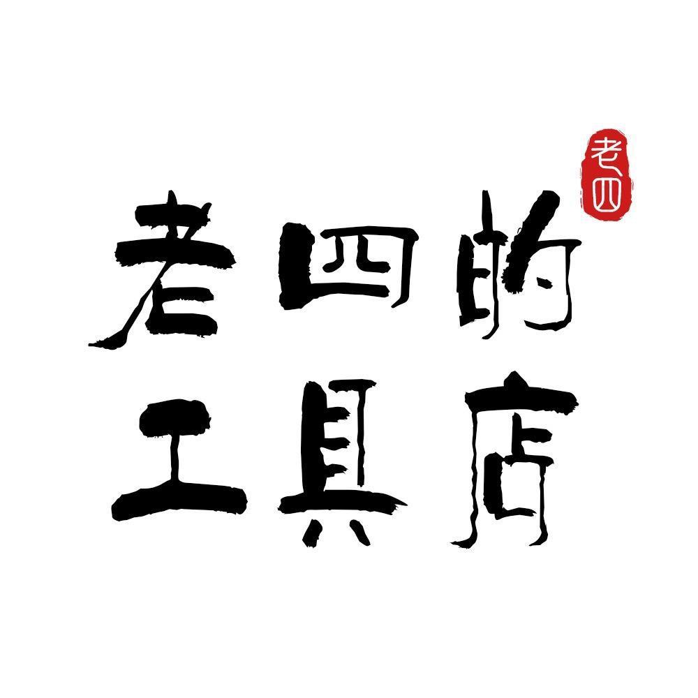老四的工具店