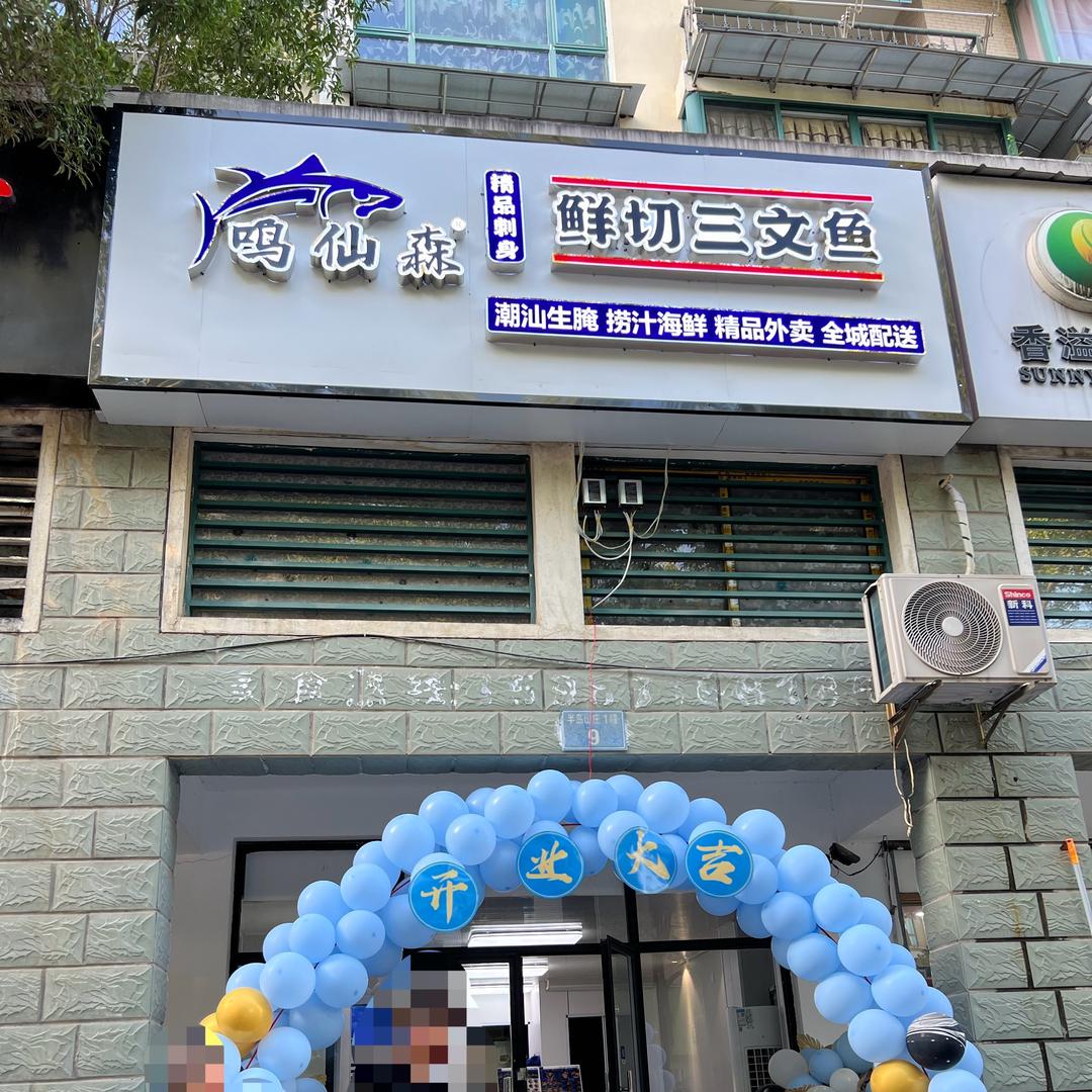 鸣仙森三文鱼(扬中店)专用号