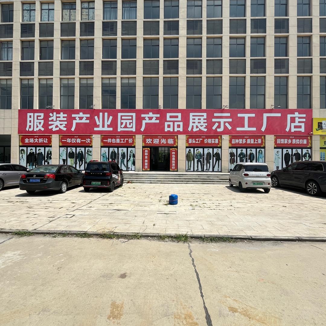 鑫彩服装沙洋工厂店