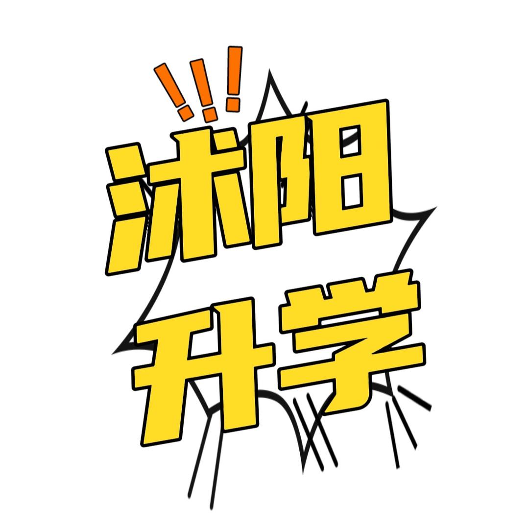 沭阳升学直通车（高职提前单招）