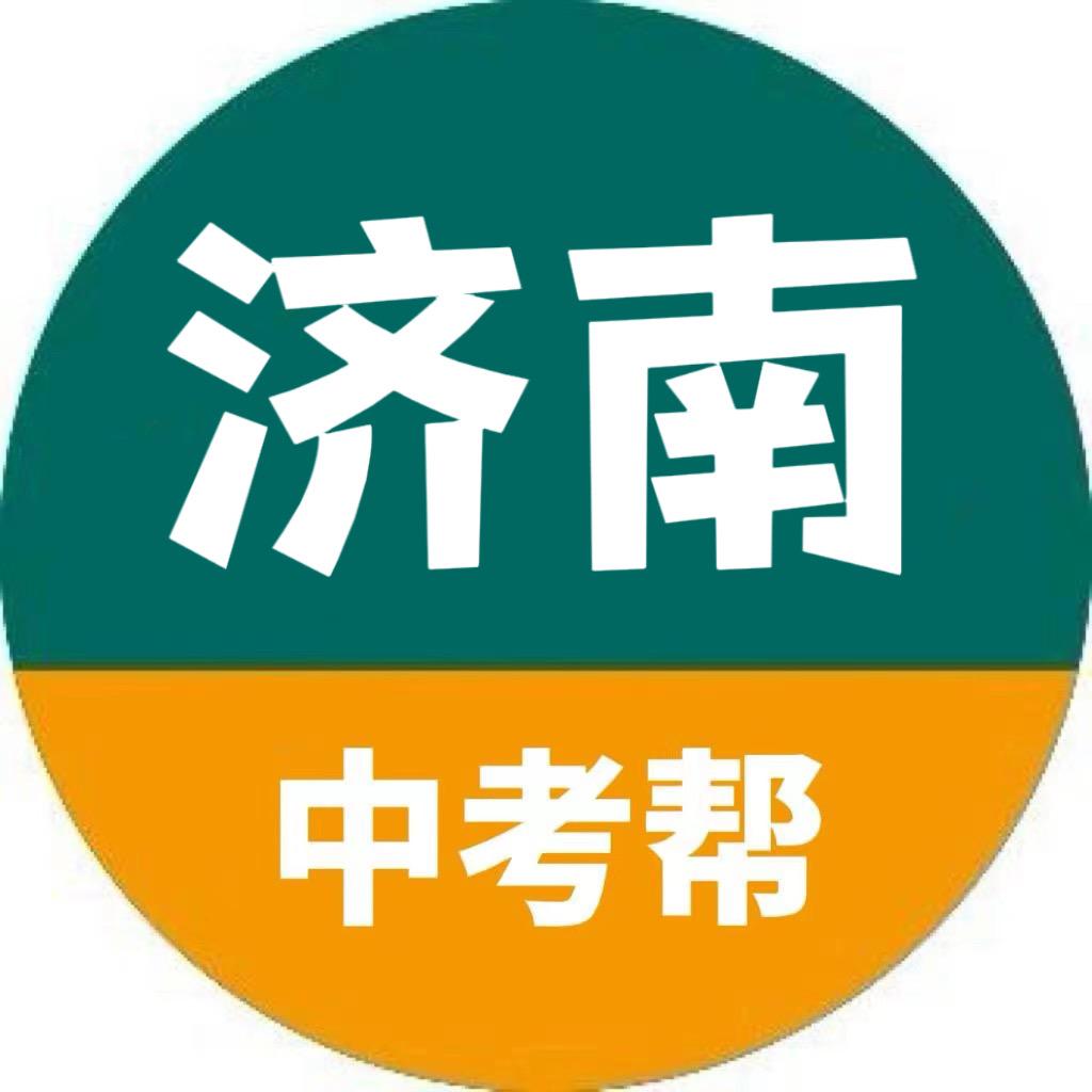 济南中考帮