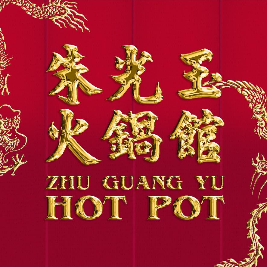 朱光玉火锅馆-上东海岸店