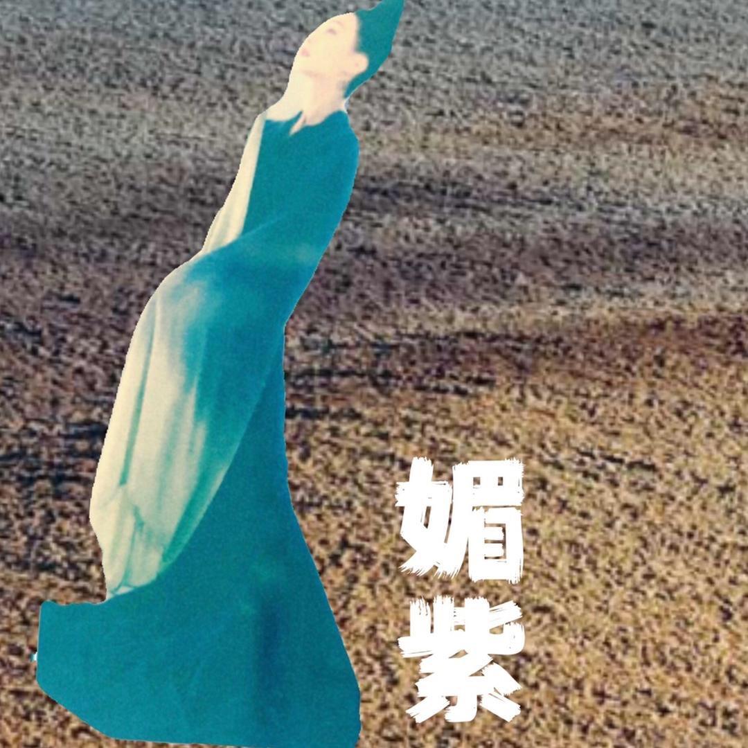 媚紫