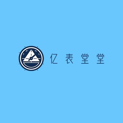 昌瑞名品｜亿表堂堂