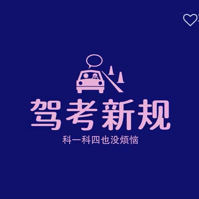 书书驾考