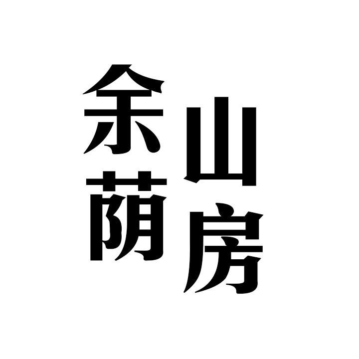 余荫山房