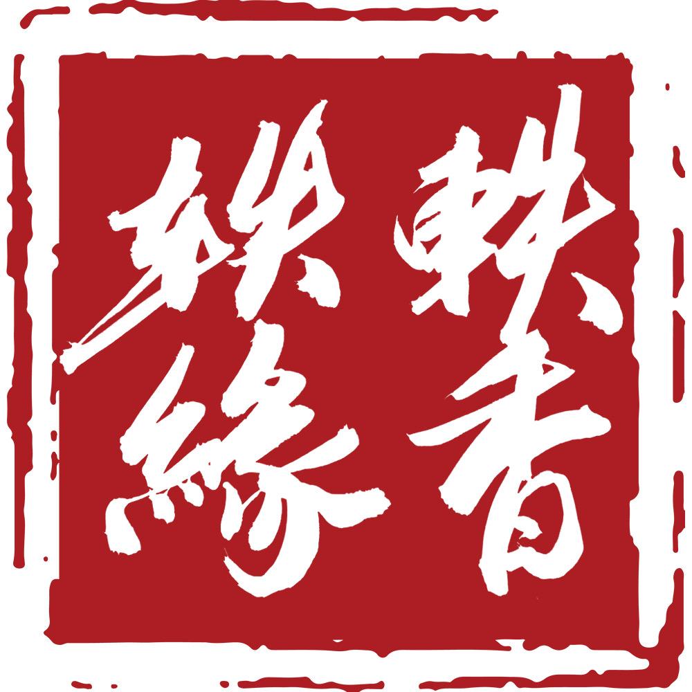 轶香轶缘「永春香」