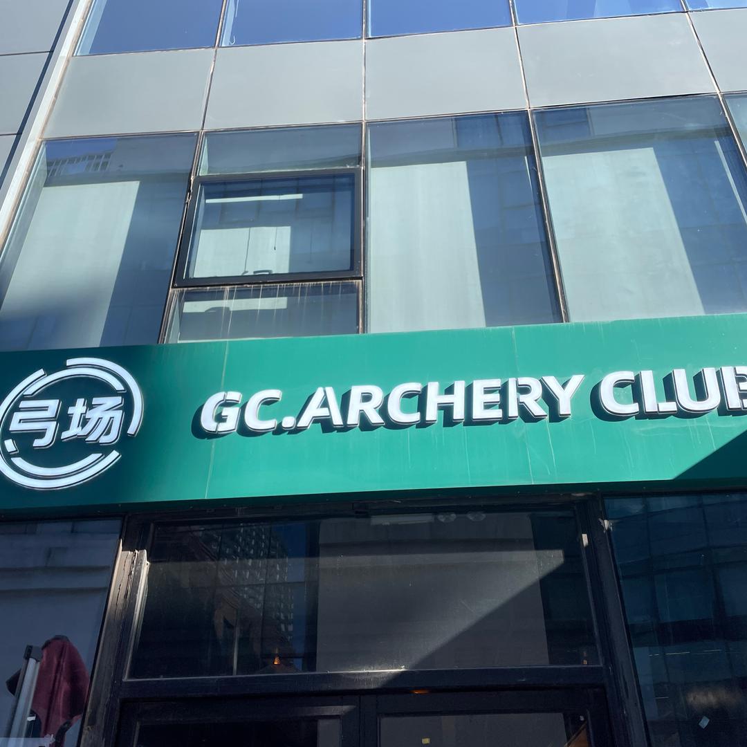 平#乐园-弓场射箭CLUB