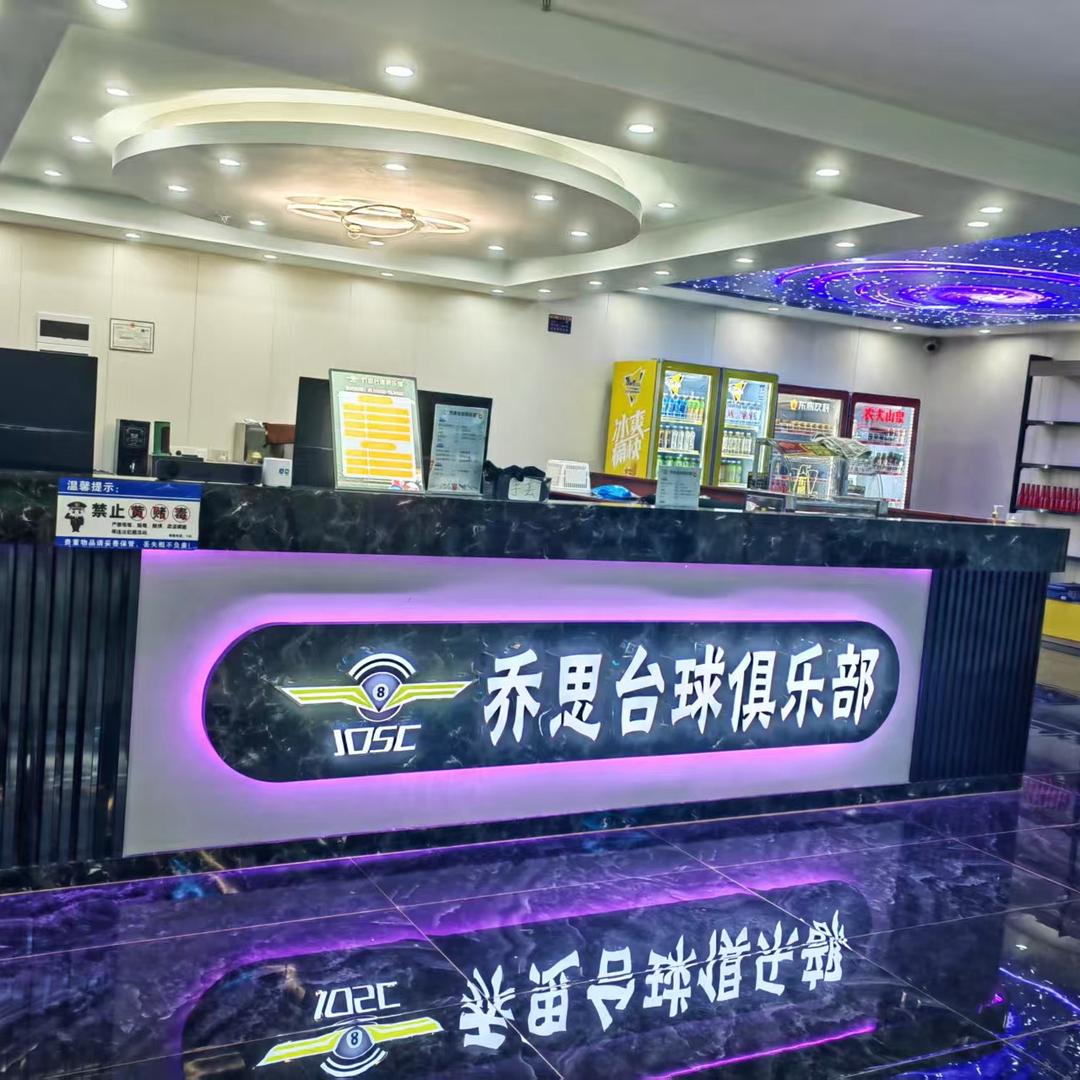 乔思台球俱乐部（河源高新区万绿球场店）
