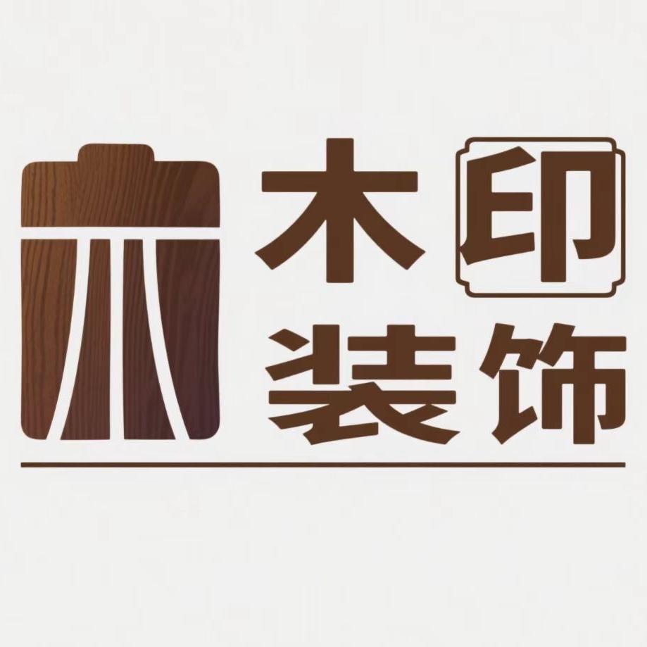 宜宾木印装饰工程有限公司