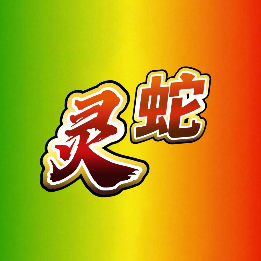 灵蛇盘剧