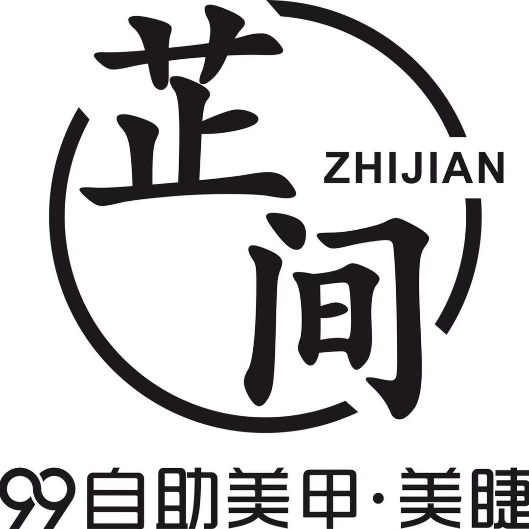 澧县芷间美甲店