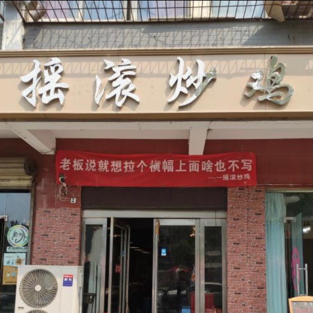 开封市龙亭区摇滚炒鸡店