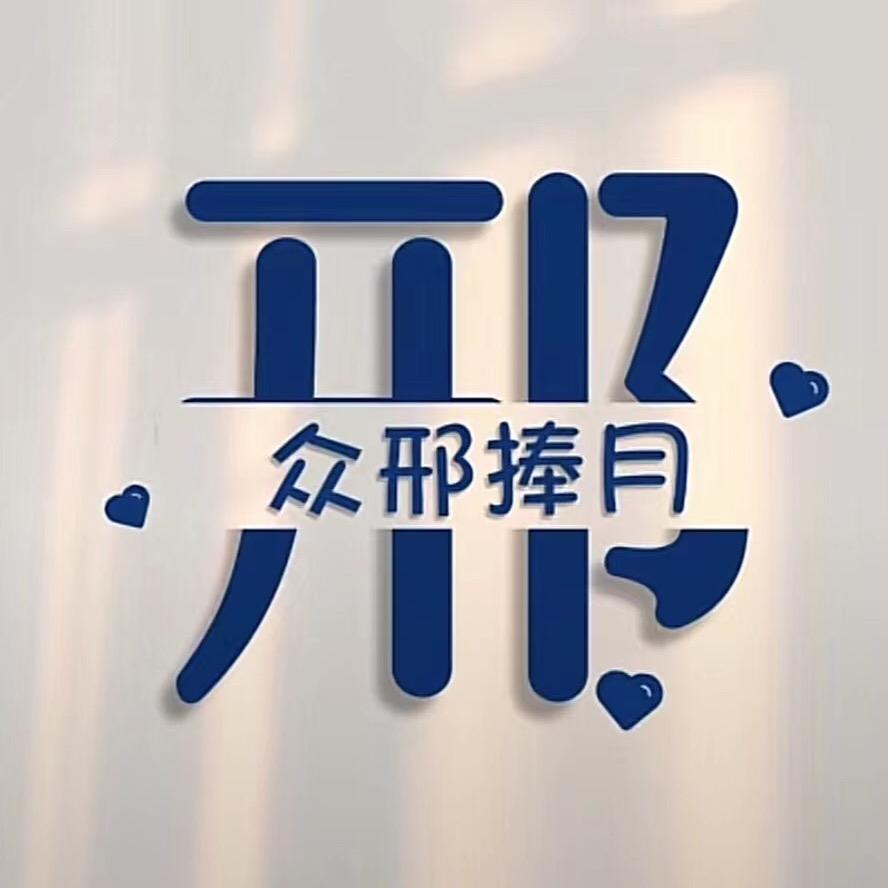 满天小邢星⭐⭐