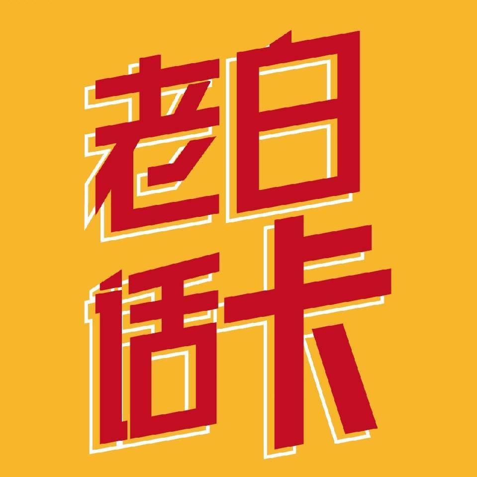 老白话卡