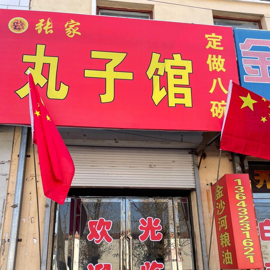 张家丸子馆