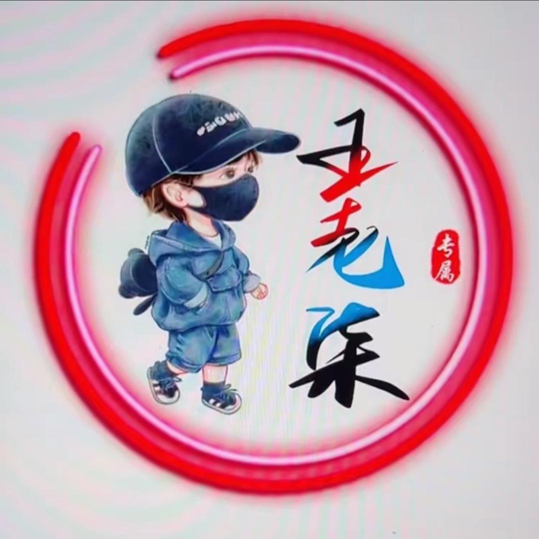 和平精英·王老柒