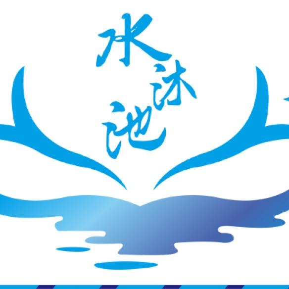 水沐池汤泉洗浴官方号