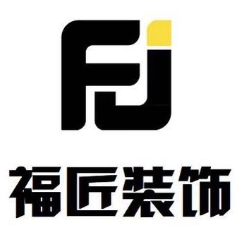 毕节市福匠装饰有限责任公司