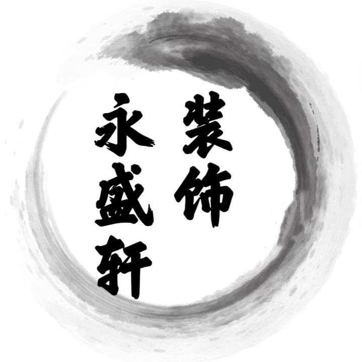 天津永盛轩装饰