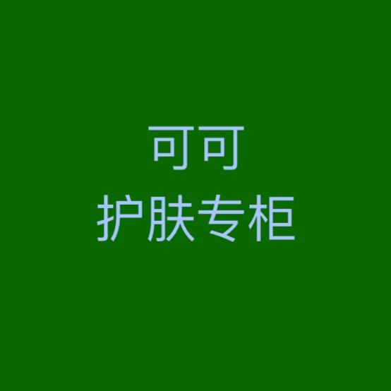 可可护肤专柜