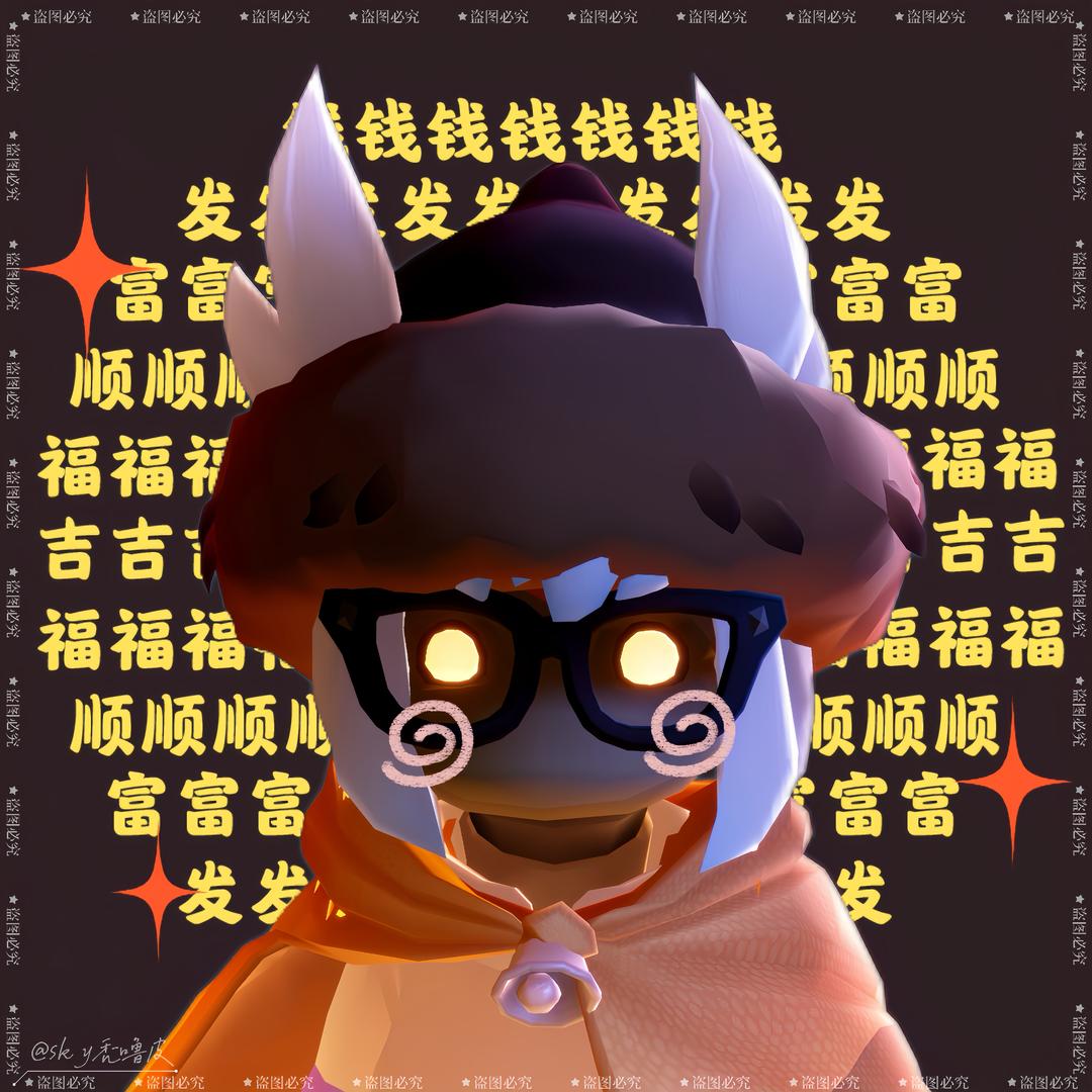 sky秃噜皮