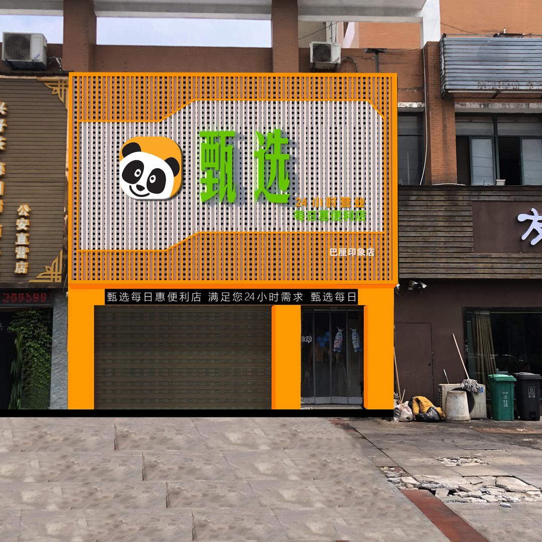 甄选每日惠便利店