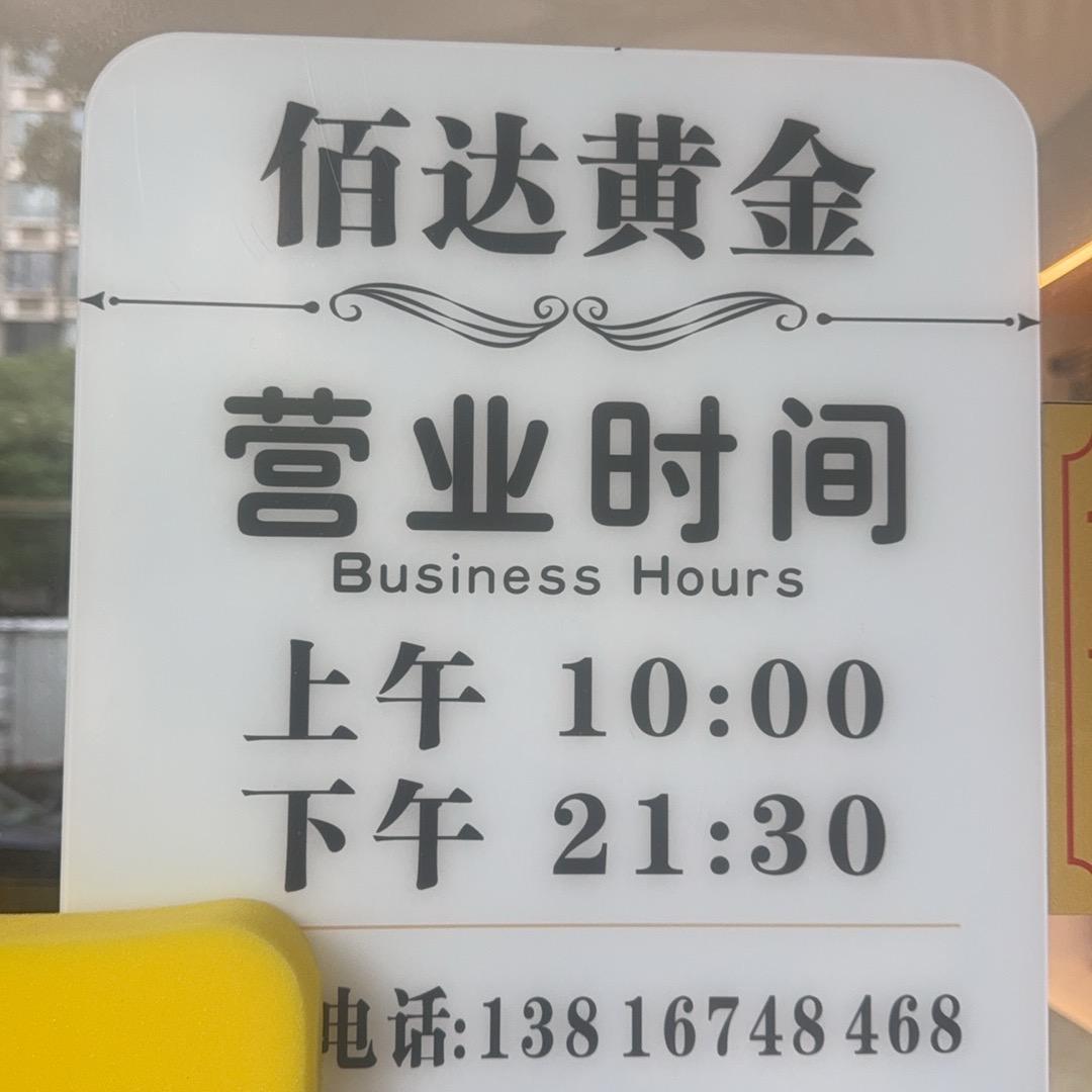 佰达黄金奢侈品回收