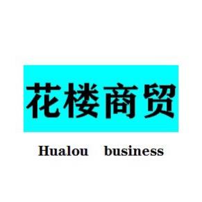 花楼商贸