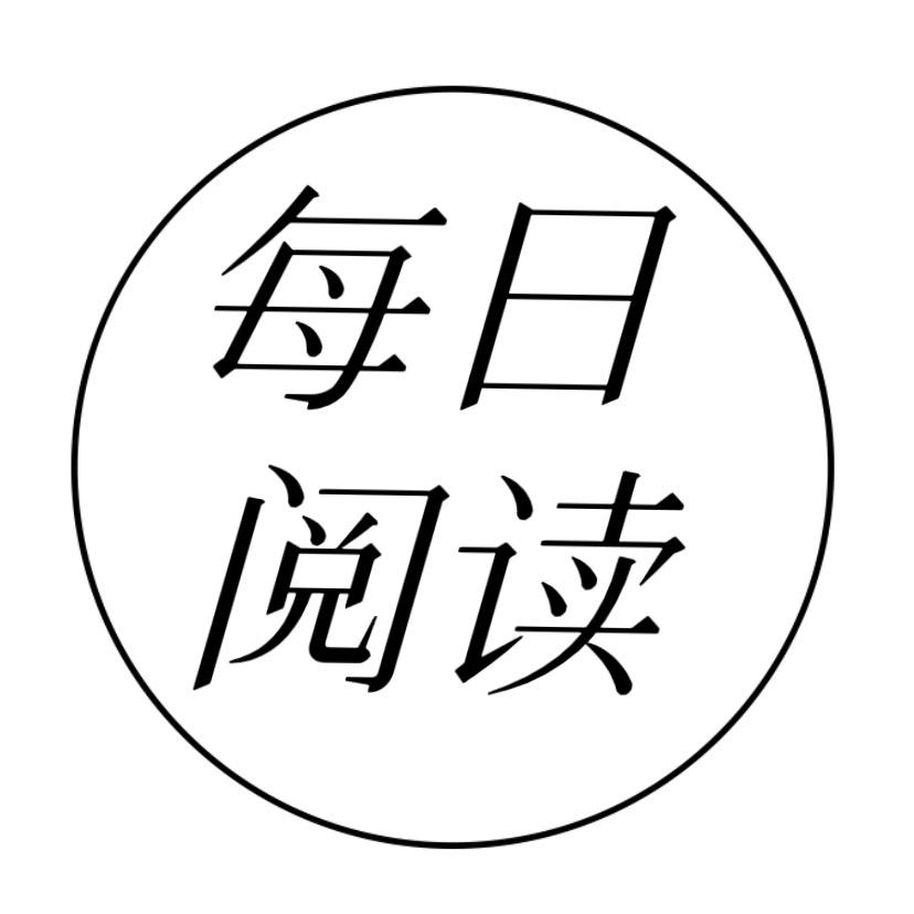 每日阅读