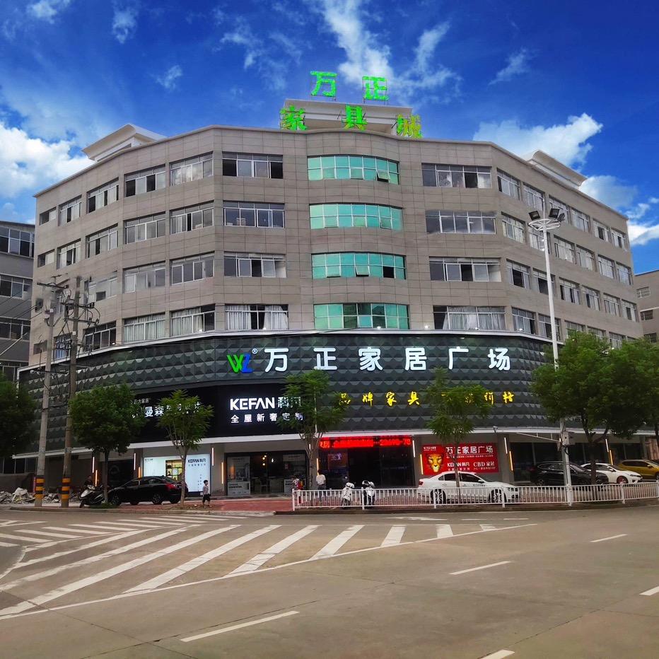 德化县万正家居广场