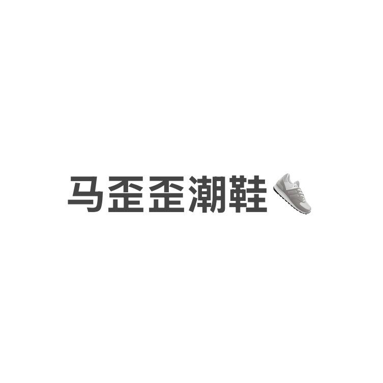 马歪歪潮鞋👟